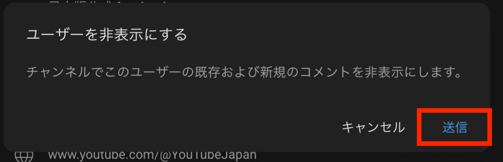 YouTube チャンネル ブロック 非表示 ブラウザ 送信