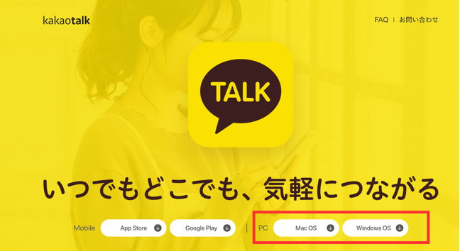 カカオトークPC版ダウンロード画面