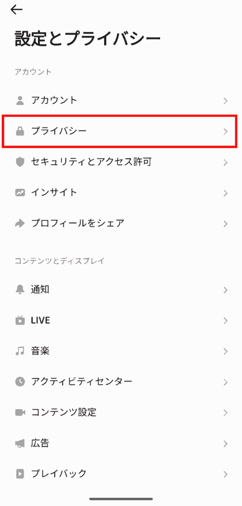 Tiktok 設定とプライバシー
