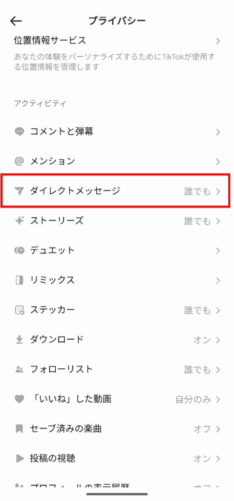 Tiktok ダイレクトメッセージ設定