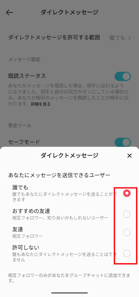Tiktok ダイレクトメッセージ許可範囲設定