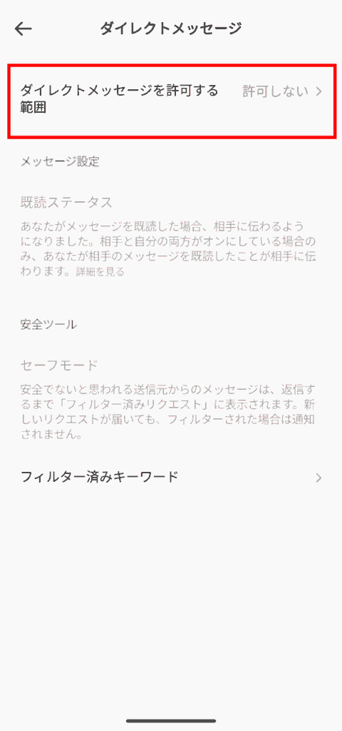 Tiktok ダイレクトメッセージ許可範囲