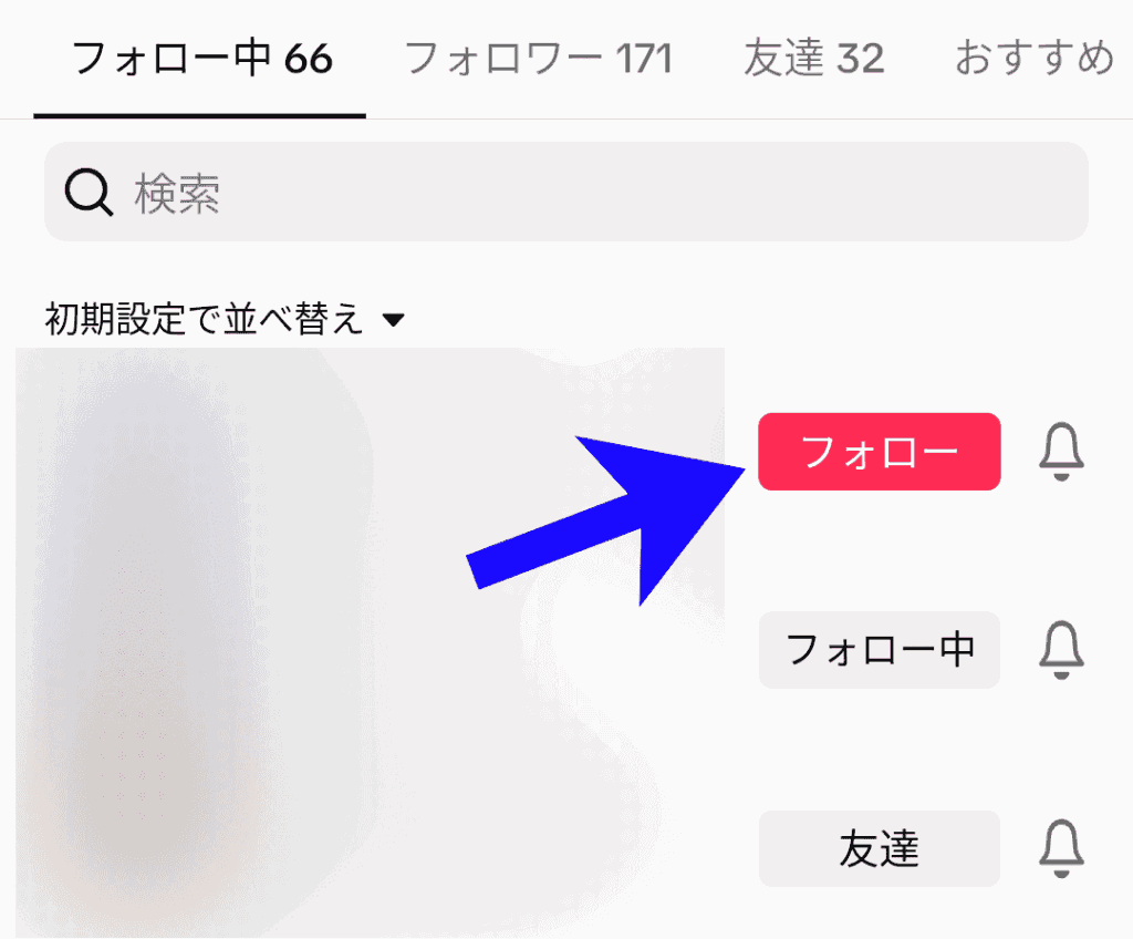 TikTok フォロー解除確認