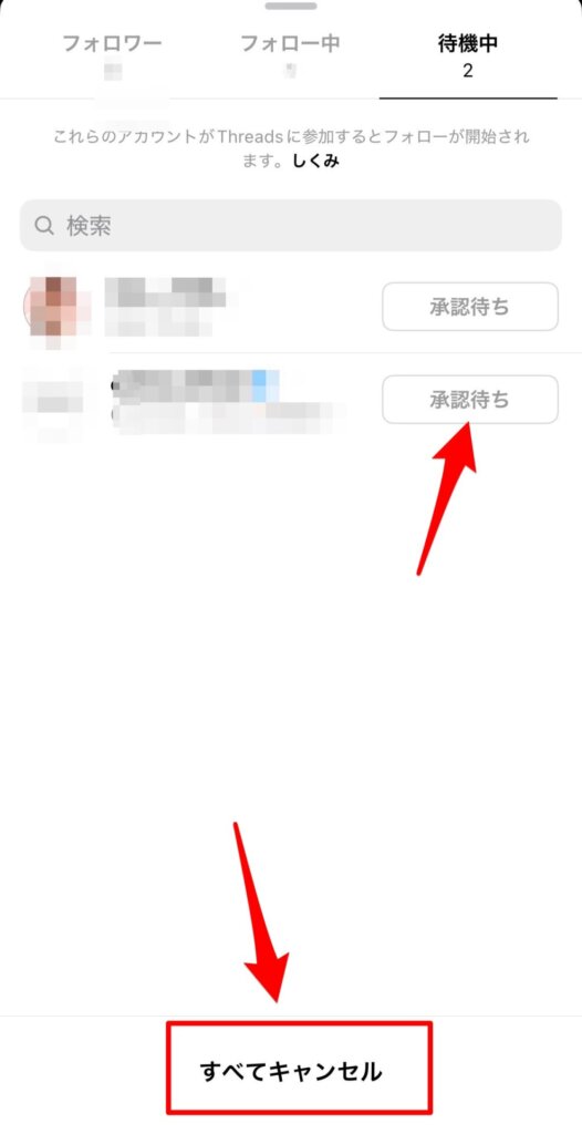 スレッズフォローリクエスト取り消し