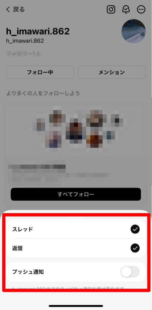 スレッズ特定の人の通知3